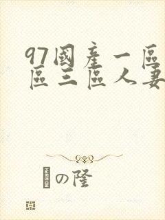 97国产一区二区三区人妻