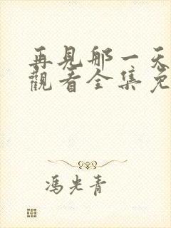 再见那一天在线观看全集免费播放