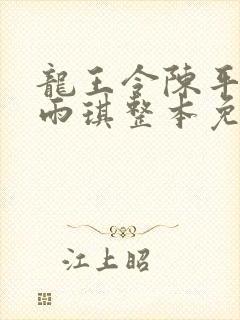 龙王令陈平,苏雨琪整本免费封面