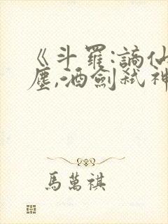 《斗罗:谪仙临尘,酒剑弑神》免费阅读封面
