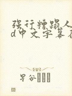 强行糟蹋人妻hd中文字幕在线
