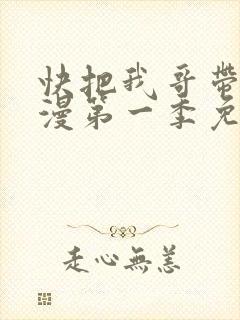 快把我哥带走动漫第一季免费观看