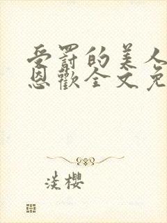 受罚的美人by恩欢全文免费阅读封面