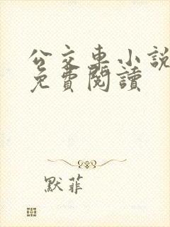 公交车小说在线免费阅读