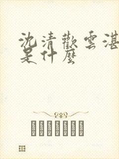 沈清欢云湛结局是什么