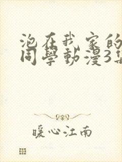 泡在我家的黑田同学动漫3集