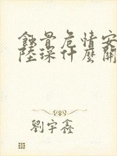 蚀骨危情安然和陆琛什么关系