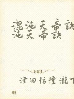 混沌天帝诀之混沌天帝诀