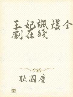 王妃飒爆全场短剧在线