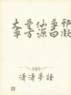 大爱仙尊邪银魔尊方源白凝冰