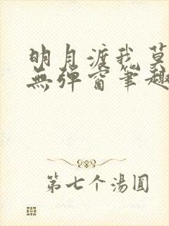 明月渡我莫逢君无弹窗笔趣阁