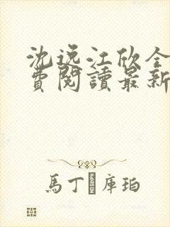 沈逸江欣全文免费阅读最新章节
