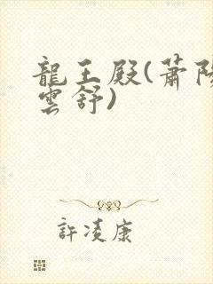 龙王殿(萧阳叶云舒)
