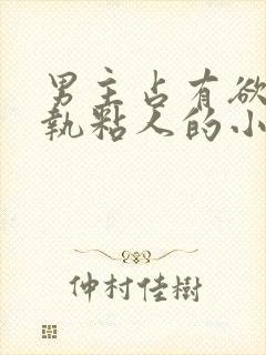 男主占有欲强偏执粘人的小说
