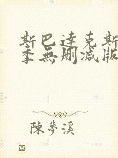 斯巴达克斯第一季无删减版在线播放