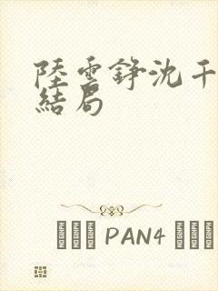 陆云铮沈千尧大结局
