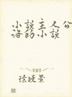 小说主人公叫苏洛的小说