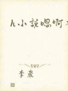 h小说嗯啊不要