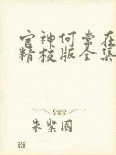 官神何常在小说精校版全集txt