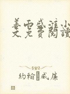 姜雨盛淮小说全文免费阅读最新章节