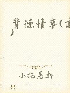 背德情事(高h)