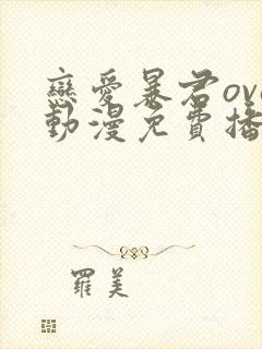 恋爱暴君ova动漫免费播放