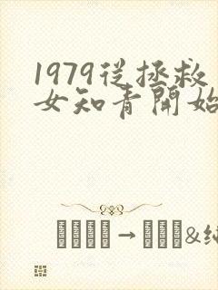 1979从拯救女知青开始笔趣阁