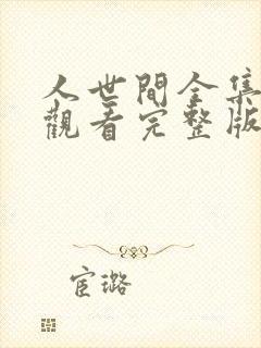 人世间全集在线观看完整版免费