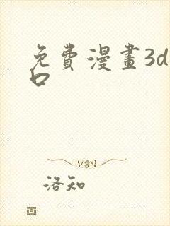 免费漫画3d入口