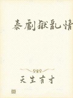 泰剧狱乱情迷