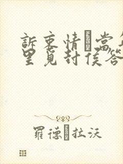 诉衷情·当年万里觅封侯答案