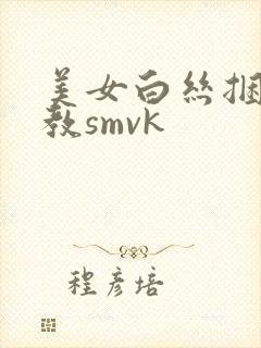 美女白丝捆绑调教smvk封面