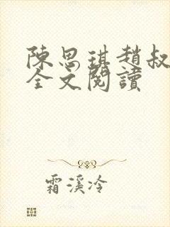 陈思琪赵叔小说全文阅读