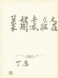 莫妮卡《人妻》未删减版在线观看