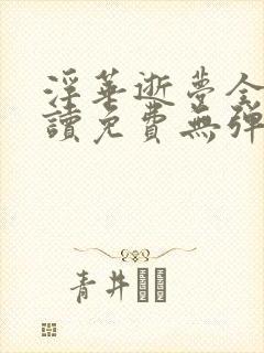 浮华逝梦全文阅读免费无弹窗下载