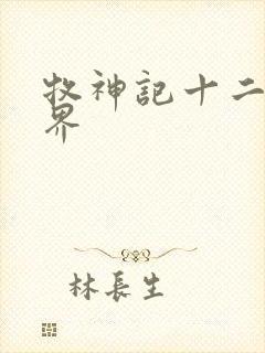 牧神记十二个境界