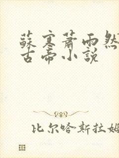 苏寒萧雨然妖龙古帝小说