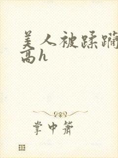 美人被蹂躏古代高h