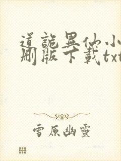 道诡异仙小说未删版下载txt