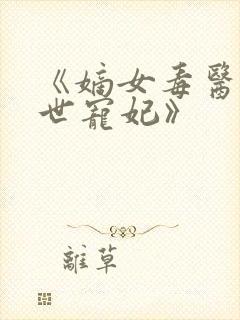 《嫡女毒医:盛世宠妃》