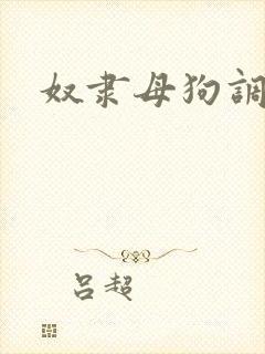 奴隶母狗调教h