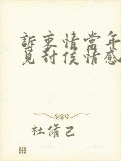 诉衷情当年万里觅封侯情感