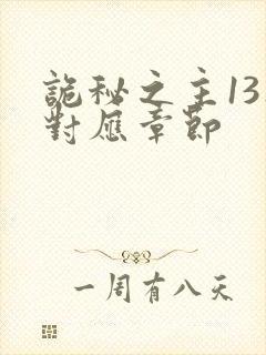 诡秘之主13集对应章节