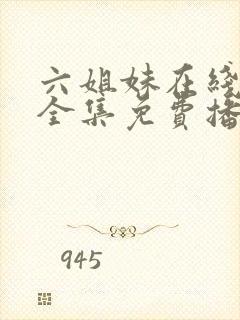 六姐妹在线观看全集免费播放