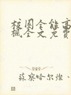 校园全能高手季枫全文免费阅读