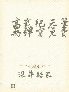 高武纪元笔趣阁无弹窗免费