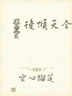 医后倾天全文免费