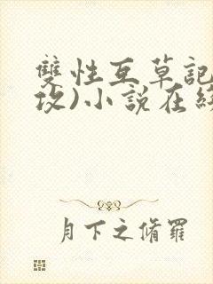 双性互草记(互攻)小说在线阅读