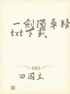 一剑独尊精校版txt下载
