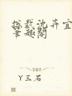 总裁沈卉宜全集笔趣阁